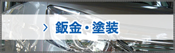 板金・塗装
