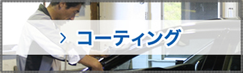 コーティング