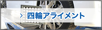 四輪アライメント