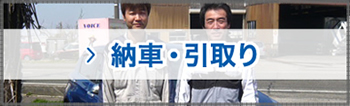 納車・引取り