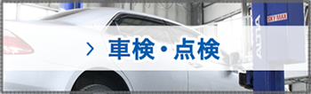 車検・点検