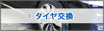 タイヤ交換