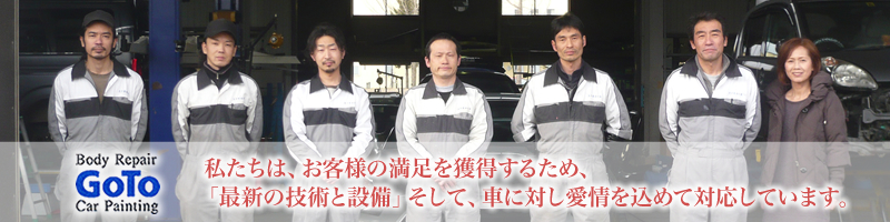 私たちは車に対し愛情を込めて対応しています