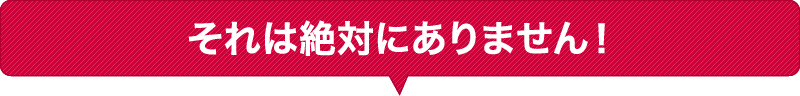 修理後に不具合がでる心配は要りません!