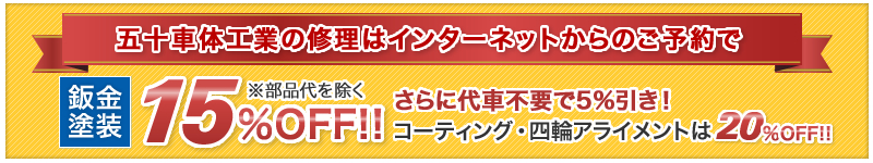 インターネット予約で15％引き